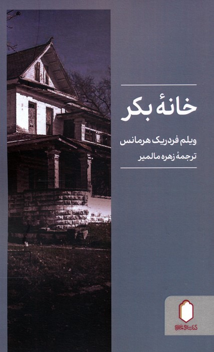 خانه بکر