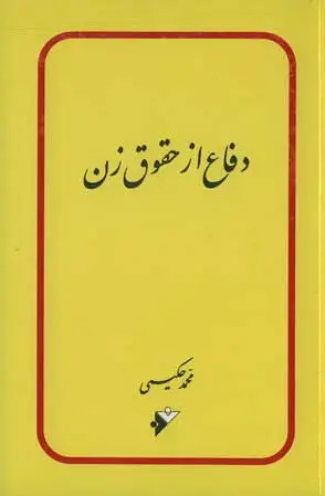 دفاع از حقوق زن