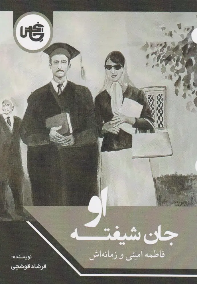 جان شیفته او