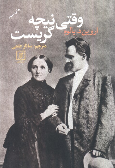 وقتی نیچه گریست