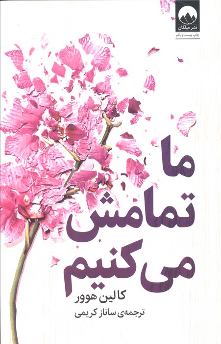 ما تمامش می کنیم