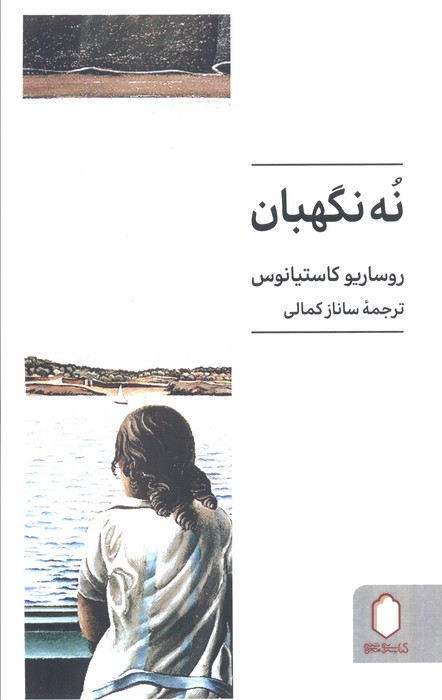 نه نگهبان