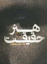 هنر و حقیقت