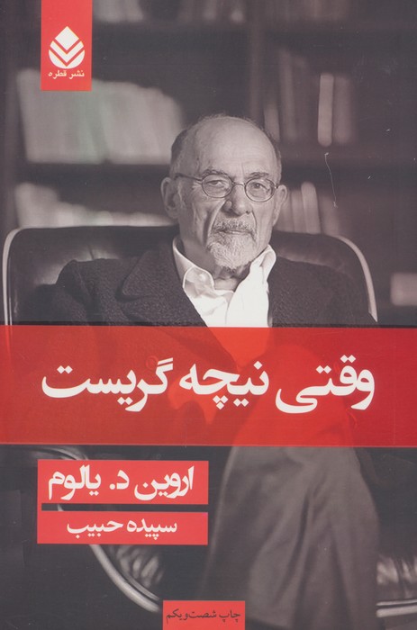 وقتی نیچه گریست