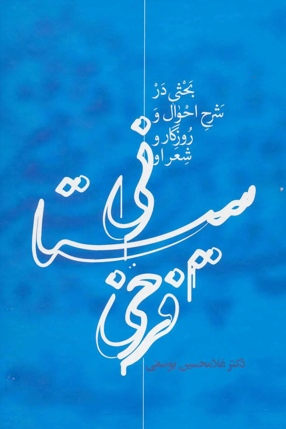 فرخی سیستانی
