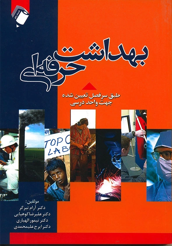 بهداشت حرفه ای