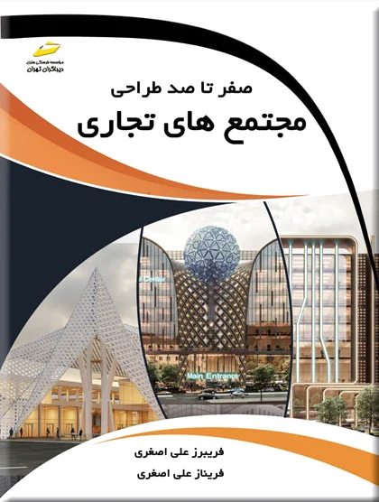 صفر تا صد طراحی مجتمع های تجاری - 0