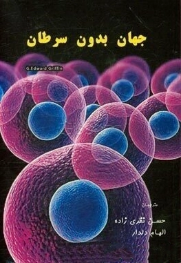 جهان بدون سرطان