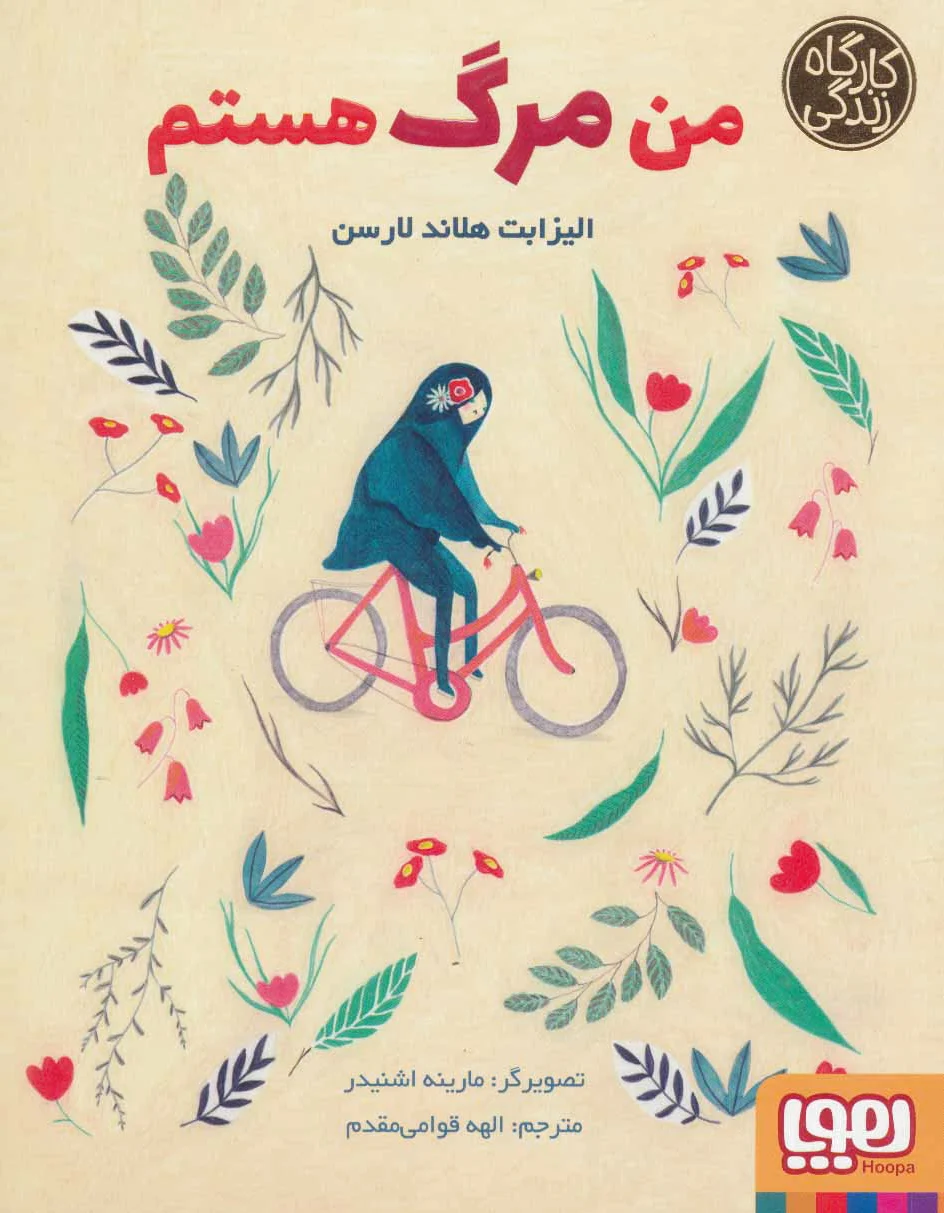 من مرگ هستم