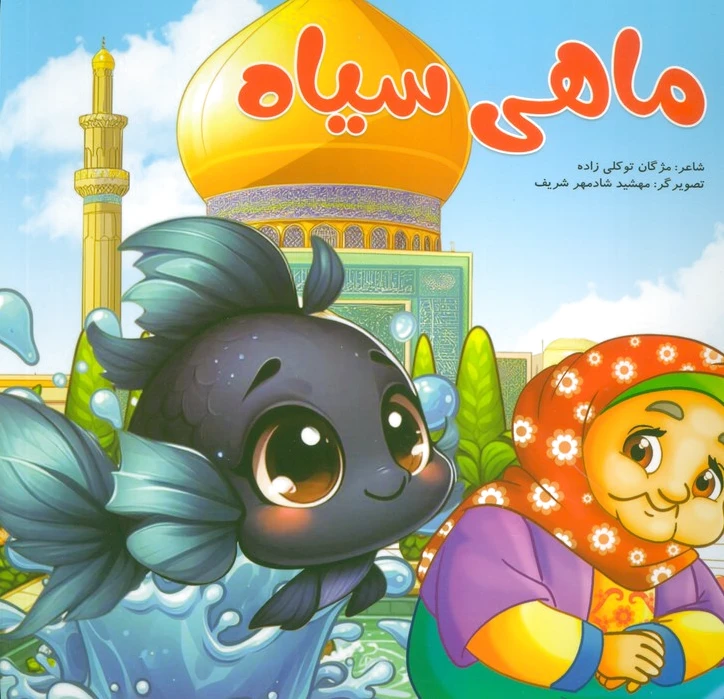 ماهی سیاه