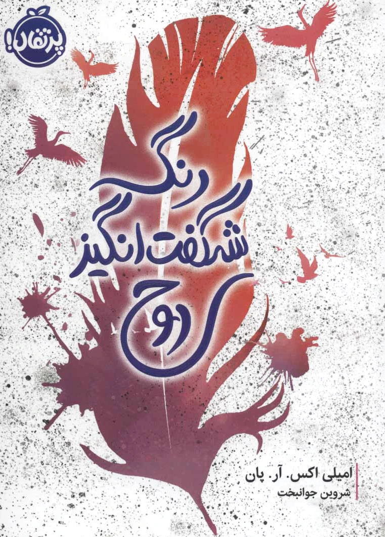 رنگ شگفت انگیز روح