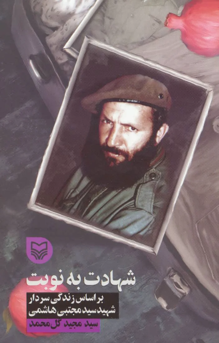 شهادت به نوبت