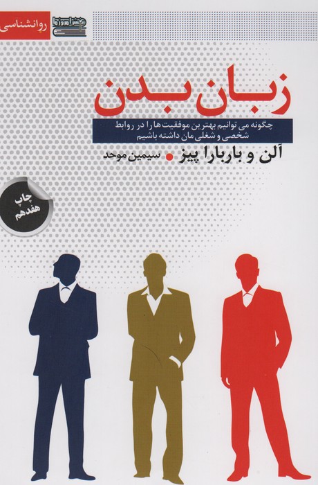 زبان بدن (چگونه می توانیم بهترین موفقیت ها را در روابط شخصی و شغلی مان داشته باشیم) - 1