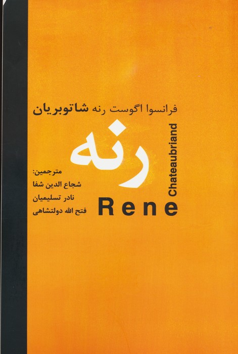 رنه
