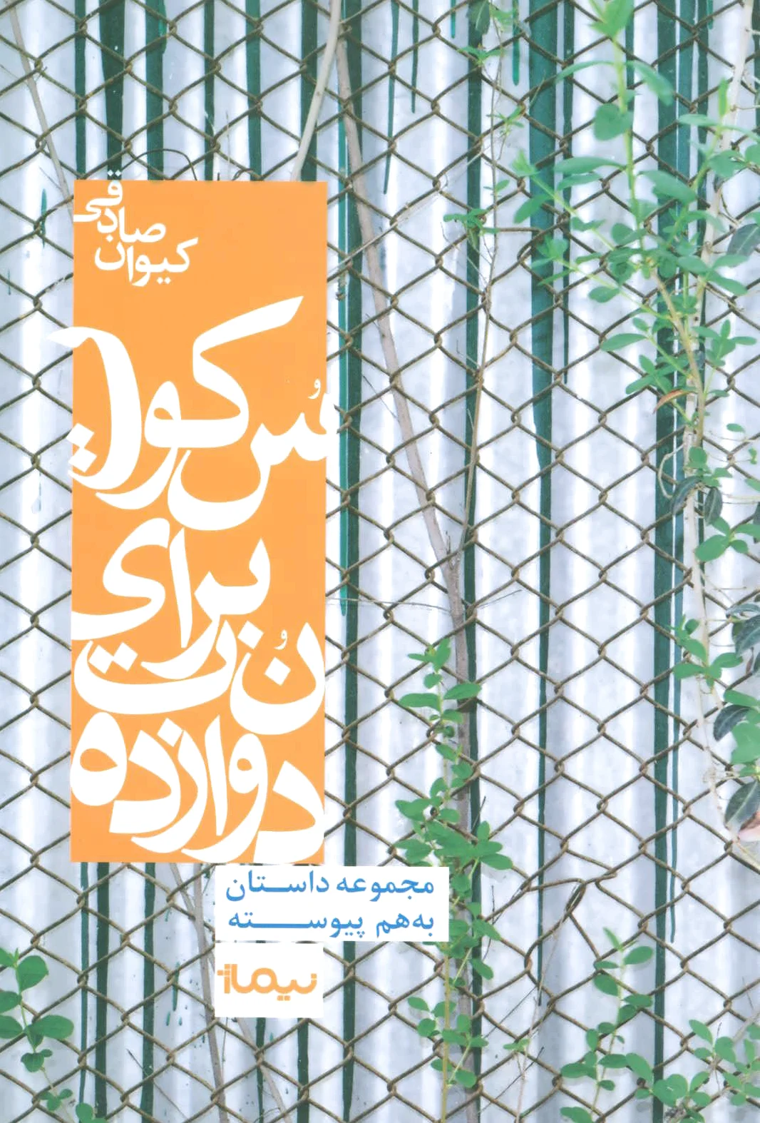 دوازده نت برای سکوت