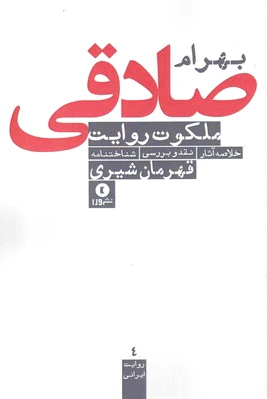 ملکوت روایت