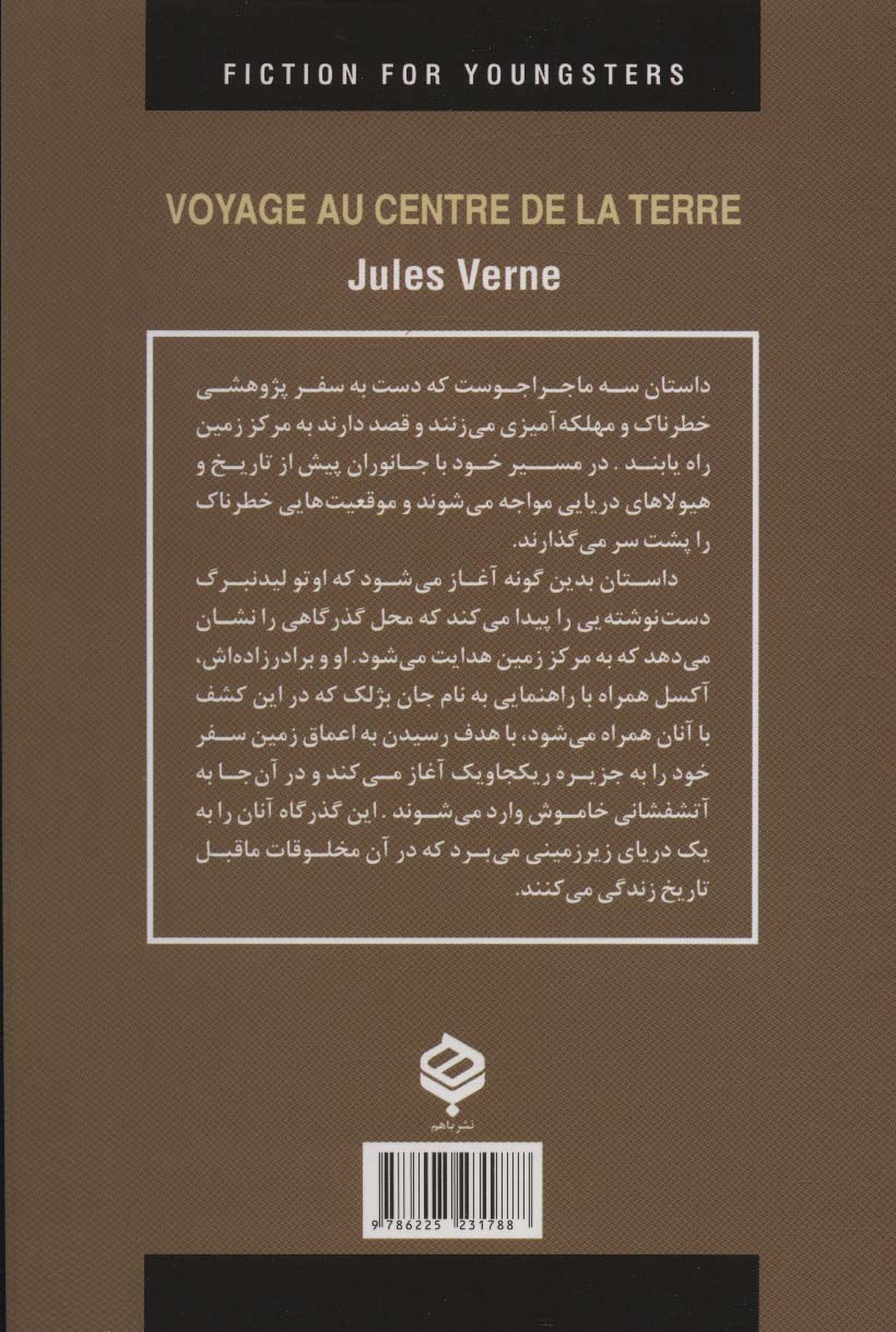شجاعان در اعماق زمین (ادبیات داستانی جهان برای نوجوانان) - 1