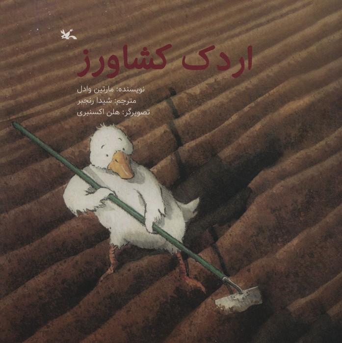 اردک کشاورز