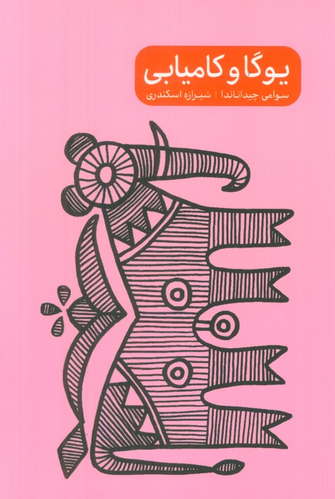 یوگا و کامیابی - 0