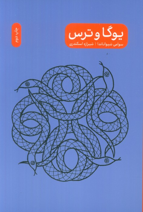 یوگا و ترس - 0