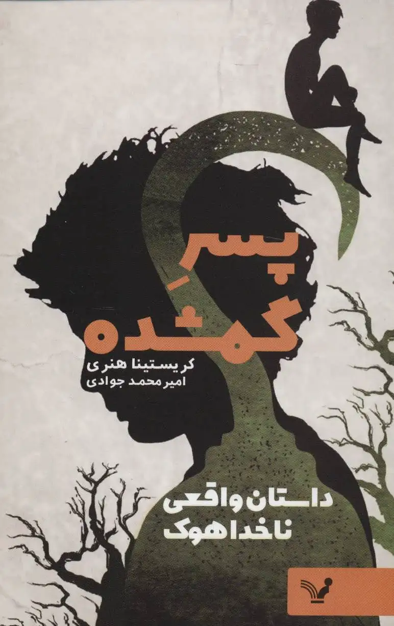 پسر گمشده