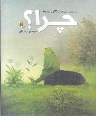 چرا؟