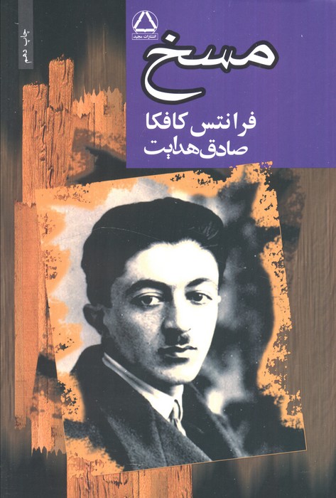 مسخ