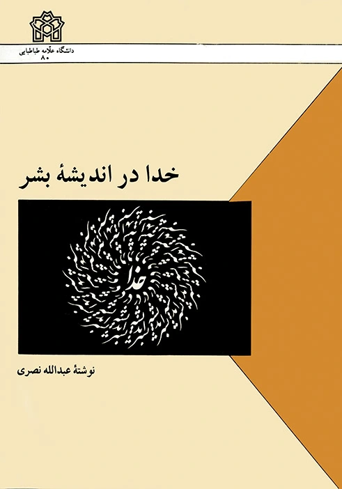 خدا در اندیشه بشر