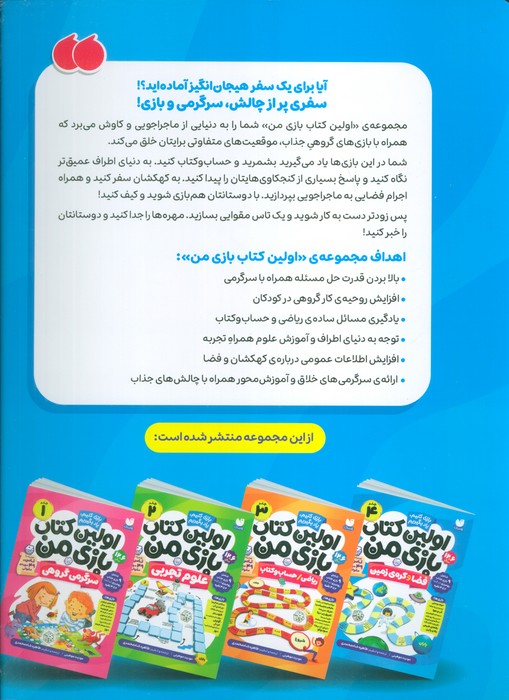 اولین کتاب بازی من 4 (بازی کنیم،یاد بگیریم: فضا و کره ی زمین)،(گلاسه) - 1