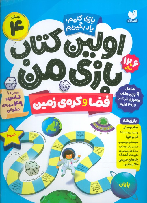 اولین کتاب بازی من 4 (بازی کنیم،یاد بگیریم: فضا و کره ی زمین)،(گلاسه) - 0