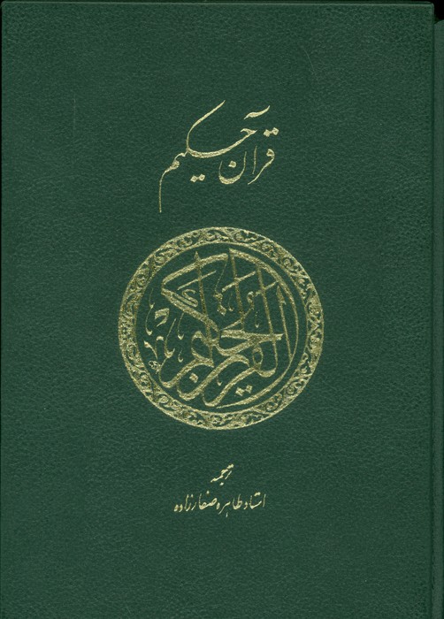 قرآن حکیم
