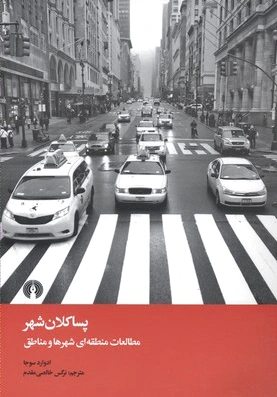 پسا کلان شهر