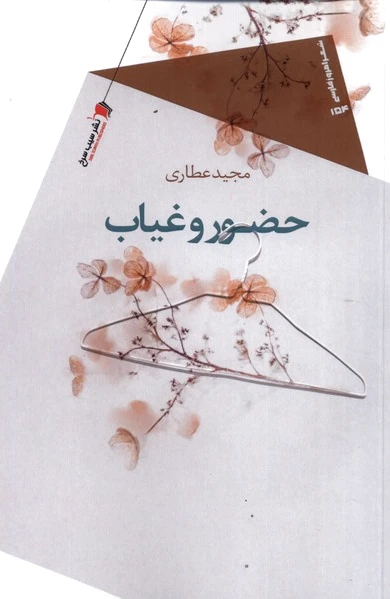 حضور و غیاب