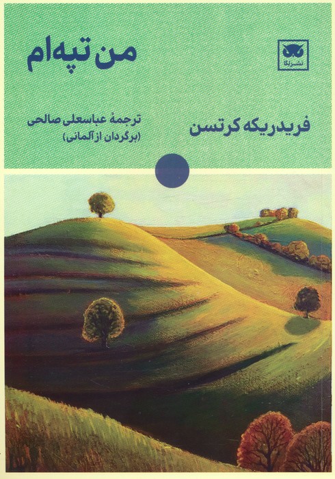 من تپه ام