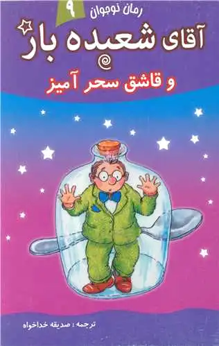 آقای شعبده باز (9)