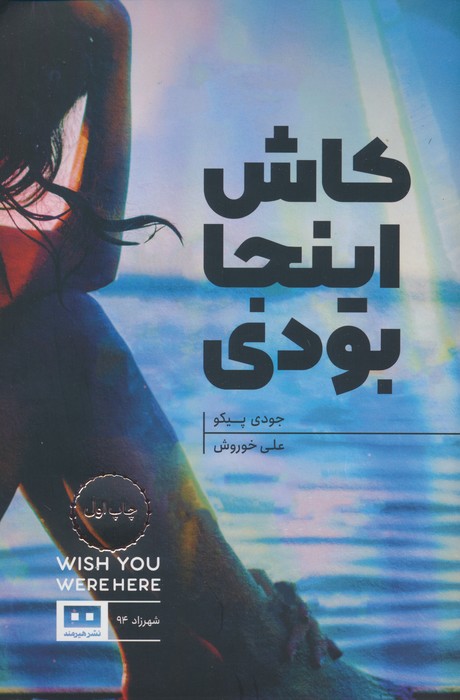 کاش اینجا بودی