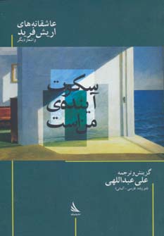 سکوت،آینده ی من است: عاشقانه های اریش فرید و اشعار دیگر (حرف های همسایه 2)،(2زبانه) - 0