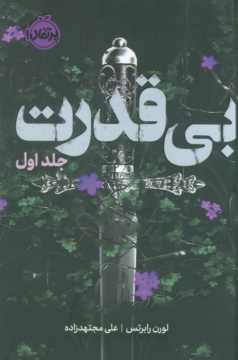 بی قدرت 1