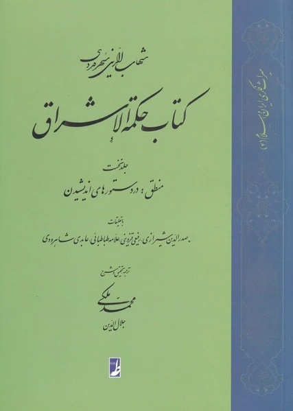 حکمة الاشراق (1)