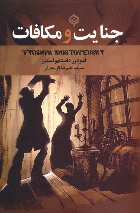 جنایت و مکافات