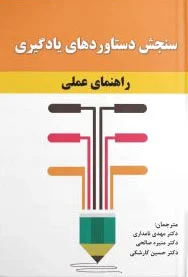 سنجش دستاوردهای یادگیری