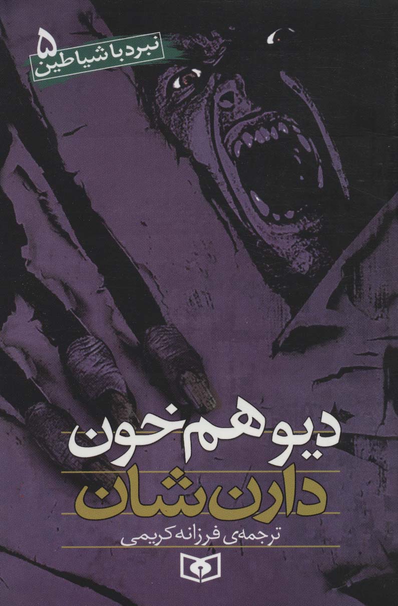 نبرد با شیاطین 5 (دیو همخون) - 0