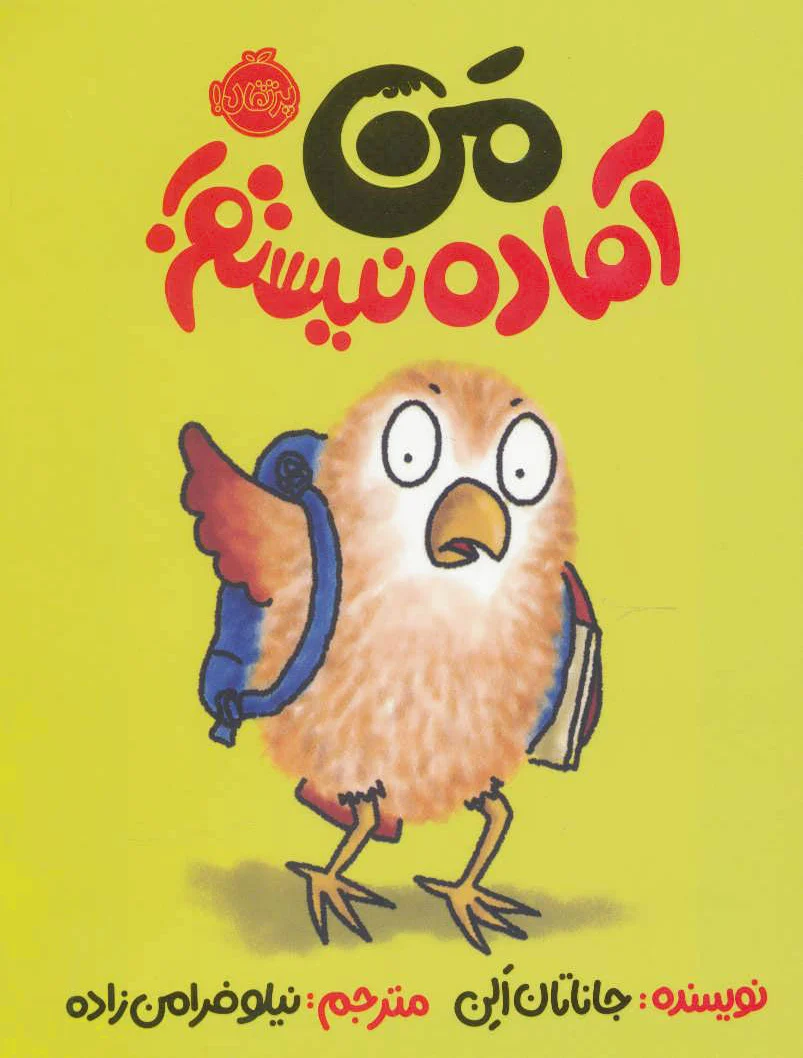 من آماده نیستم!