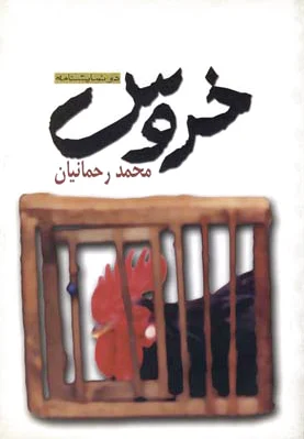 خروس