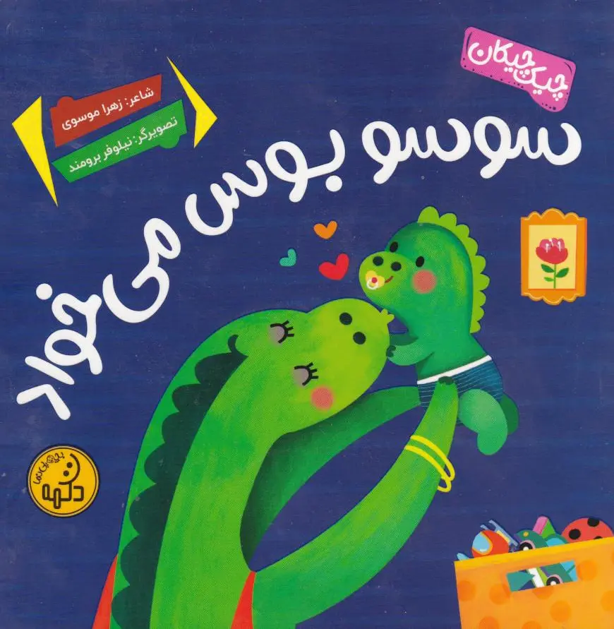 سوسو بوس میخواد - 0