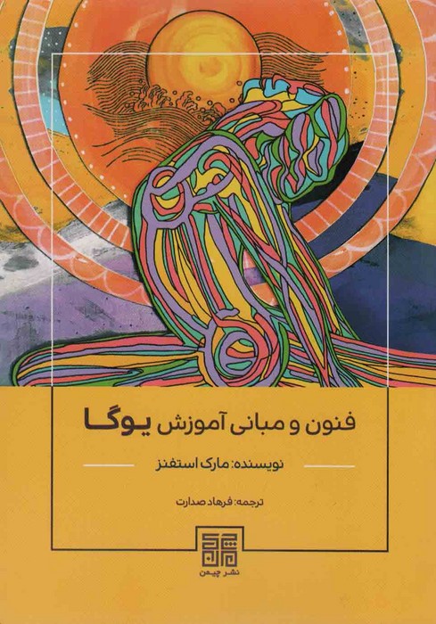 فنون و مبانی آموزش یوگا - 0