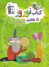 نوروز هفتم