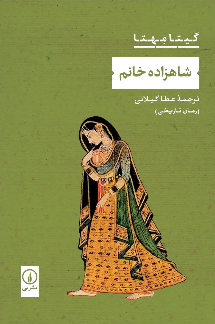 شاهزاده خانم