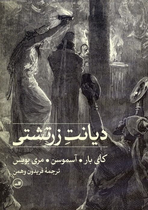 دیانت زرتشتی