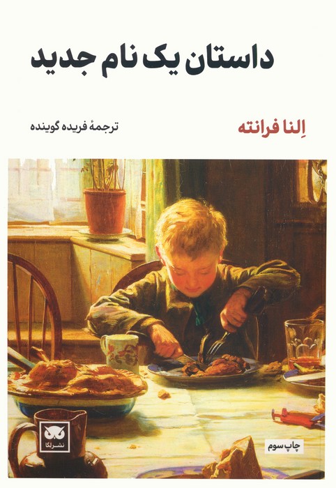 داستان یک نام جدید